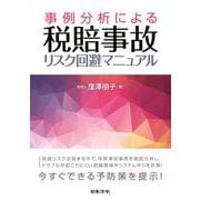 事例分析による税賠事故リスク回避マニュアル [単行本]