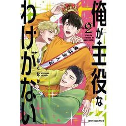 俺が主役なわけがない　2<2>(ジーンピクシブシリーズ) [コミック]