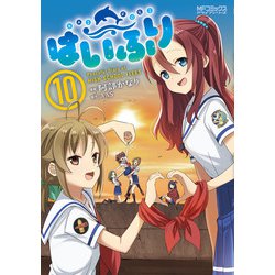 はいふり　１０<10>(MFコミックス アライブシリーズ) [コミック]