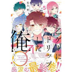 乙ゲーにトリップした俺♂リロード　LV.5<5>(ジーンピクシブシリーズ) [コミック]