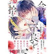 今日、不良を拾う　2<2>(ジーンピクシブシリーズ) [コミック]