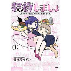 契約しましょ　１ おつかれさま女子、世話焼き悪魔と暮らす<1>(MFC) [コミック]