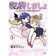 契約しましょ　１ おつかれさま女子、世話焼き悪魔と暮らす<1>(MFC) [コミック]