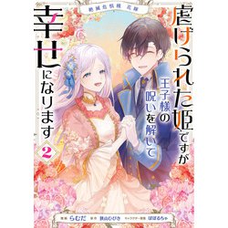 絶滅危惧種 花嫁 虐げられた姫ですが王子様の呪いを解いて幸せになります　2<2>(フロース　コミック) [コミック]