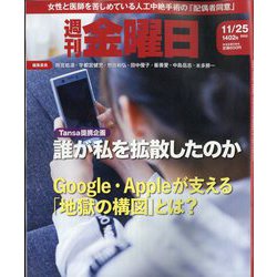 週刊 金曜日 2022年 11/25号 [雑誌]