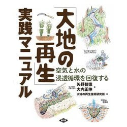 「大地の再生」実践マニュアル―空気と水の浸透循環を回復する [単行本]