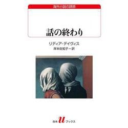 話の終わり(白水Uブックス) [新書]