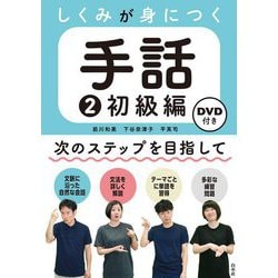 しくみが身につく手話〈2〉初級編 [磁性媒体など]