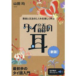 発音と文法のしくみを楽しく学ぶタイ語の耳 新版 [単行本]