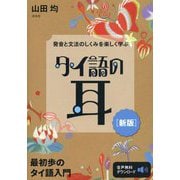 発音と文法のしくみを楽しく学ぶタイ語の耳 新版 [単行本]