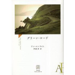 グリーン・ロード(エクス・リブリス) [単行本]