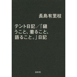 テント日記/「縫うこと、着ること、語ること。」日記 [単行本]