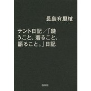 テント日記/「縫うこと、着ること、語ること。」日記 [単行本]
