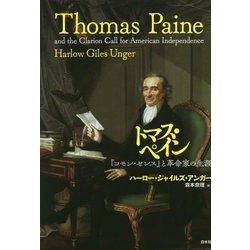 トマス・ペイン―『コモン・センス』と革命家の生涯 [単行本]