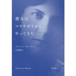 彼女はマリウポリからやってきた [単行本]