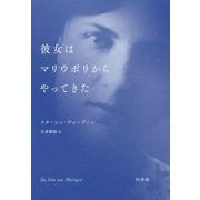 彼女はマリウポリからやってきた [単行本]