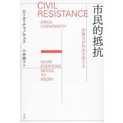 市民的抵抗―非暴力が社会を変える [単行本]
