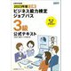 ビジネス能力検定ジョブパス3級公式テキスト〈2023年版〉 [単行本]
