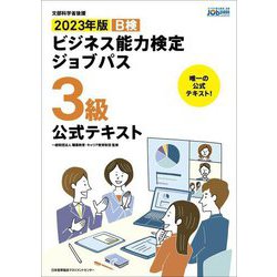 ビジネス能力検定ジョブパス3級公式テキスト〈2023年版〉 [単行本]