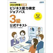 ビジネス能力検定ジョブパス3級公式テキスト〈2023年版〉 [単行本]