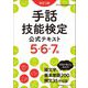 手話技能検定公式テキスト5・6・7級 改訂3版 [単行本]