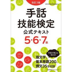 手話技能検定公式テキスト5・6・7級 改訂3版 [単行本]