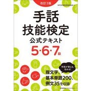 手話技能検定公式テキスト5・6・7級 改訂3版 [単行本]