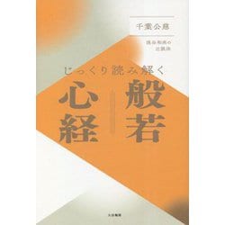 じっくり読み解く般若心経―渓谷和尚の辻説法 [単行本]