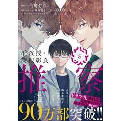 准教授・高槻彰良の推察　５<5>(MFコミックス ジーンシリーズ) [コミック]