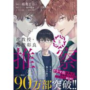 准教授・高槻彰良の推察　５<5>(MFコミックス ジーンシリーズ) [コミック]
