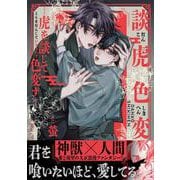 談虎色変-虎を談じて色変ず-<1>(MFコミックス ジーンシリーズ) [コミック]