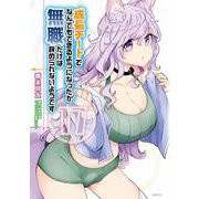 成長チートでなんでもできるようになったが、無職だけは辞められないようです 17（MFC） [コミック]