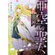 亜空の聖女 ～妹に濡れ衣を着せられた最強魔術師は、正体を隠してやり直す～ 01<1>(フロース　コミック) [コミック]