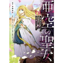 亜空の聖女 ～妹に濡れ衣を着せられた最強魔術師は、正体を隠してやり直す～ 01<1>(フロース　コミック) [コミック]