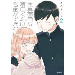 生真面目な夏目くんは告白ができない 2（MFコミックス フラッパーシリーズ） [コミック]