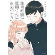 生真面目な夏目くんは告白ができない 2（MFコミックス フラッパーシリーズ） [コミック]