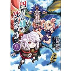 四度目は嫌な死属性魔術師　９<9>(MFC) [コミック]
