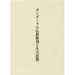 ヨドバシ.com - ガンダーラの仏教彫刻と生天思想 [単行本] 通販【全品