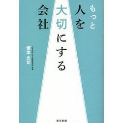 もっと人を大切にする会社 [単行本]