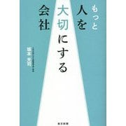 もっと人を大切にする会社 [単行本]