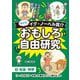 めざせ、イグ・ノーベル賞!?おもしろ自由研究〈3〉社会・科学 「トーストはバターをぬった面を下にして落ちる」ほか [全集叢書]