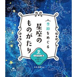 季節をめぐる星座のものがたり―夏 へびつかい座 死者を生き返らせた名医ほか [全集叢書]