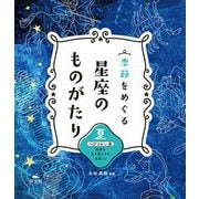 季節をめぐる星座のものがたり―夏 へびつかい座 死者を生き返らせた名医ほか [全集叢書]