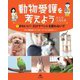 動物愛護を考えよう―みんな大切な命〈1〉かわいい！だけでペットを飼わないで [全集叢書]
