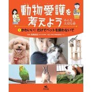 動物愛護を考えよう―みんな大切な命〈1〉かわいい！だけでペットを飼わないで [全集叢書]