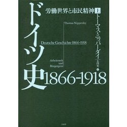 ヨドバシ.com - ドイツ史 1866-1918 労働世界と市民精神〈上〉 [単行本