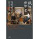 織物の世界史―人類はどのように紡ぎ、織り、纏ってきたのか [単行本]