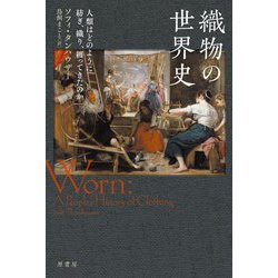 織物の世界史―人類はどのように紡ぎ、織り、纏ってきたのか [単行本]