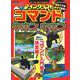 マインクラフト コマンドのキホンのキホン(扶桑社ムック) [ムックその他]