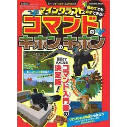 マインクラフト コマンドのキホンのキホン(扶桑社ムック) [ムックその他]